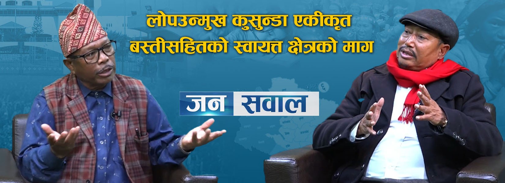 अनौठो संस्कृतिका कुसुन्डाले एकीकृत बस्ती सहितको स्वायत्त क्षेत्र बनाउन माँग गरिरहेका छन् ।