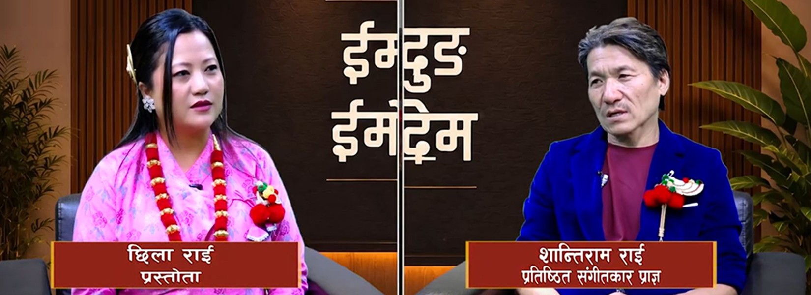 शान्तिराम राईको संगीत यात्रा: रु. १६०० देखि प्रतिष्ठित प्राज्ञ संगीतकारको उचाइ सम्म 