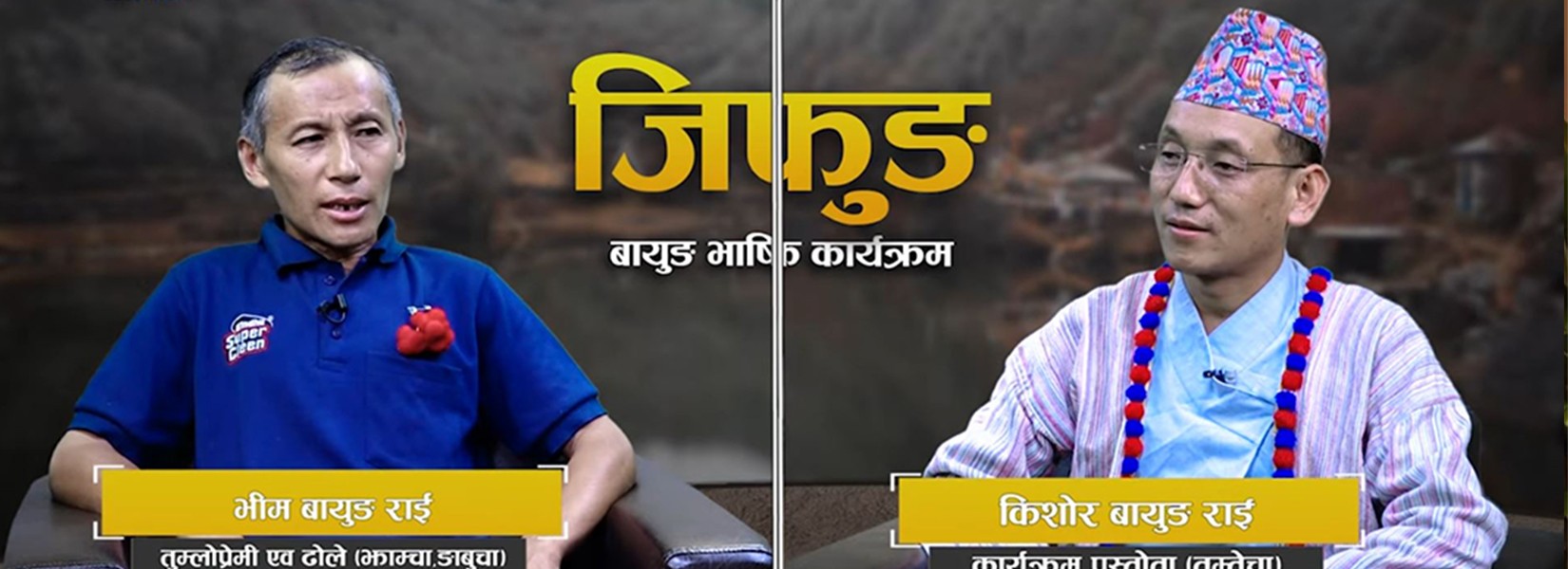 किरात बायुङ राईको धामी (झाम्चा) संस्कृति: उत्पत्ति, इतिहास र रहस्य अनि ढोलेको भूमिका : Bhim Bayung Rai 