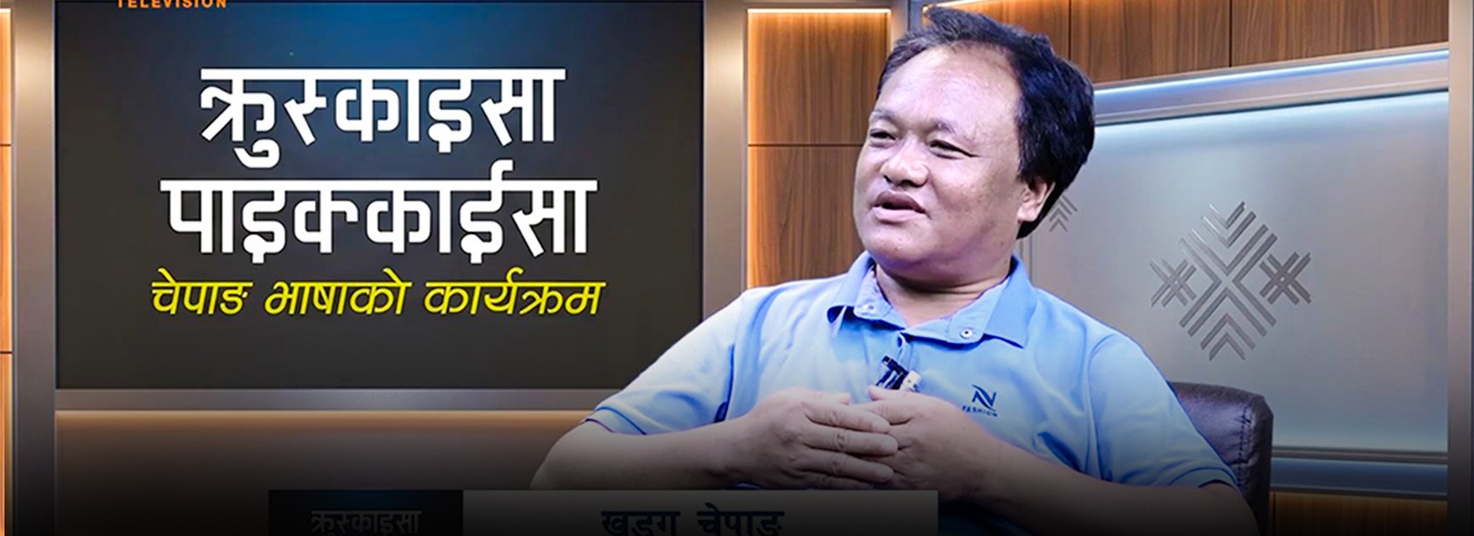 ज्ञान क्षेत्रमा चेपाङ समुदाय