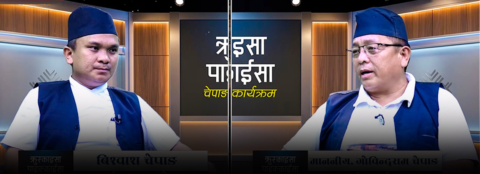 चेपाङ भाषाको पहिलो टेलिभिजन कार्यक्रम 