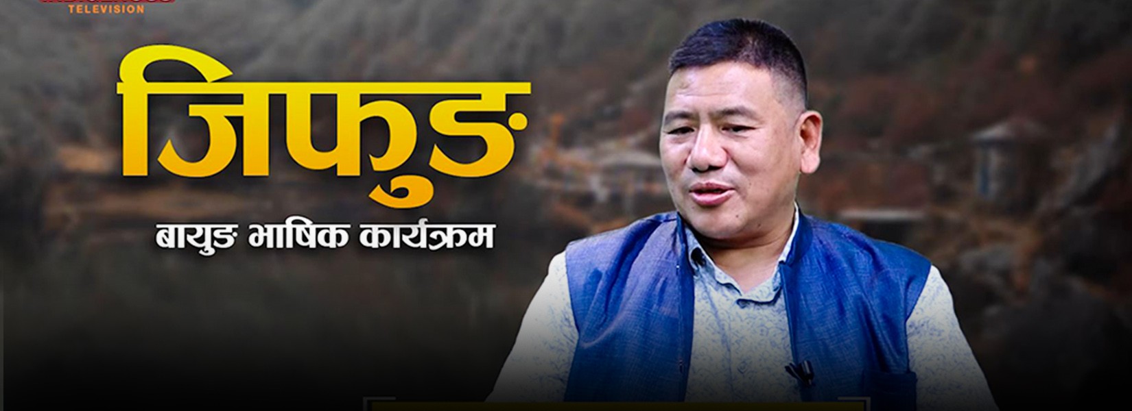  एउटै समुदायमा फरक भाषा कसरी? मगर समुदायबाट राई समुदायले सिक्नुपर्ने भाषा व्यवस्थापन