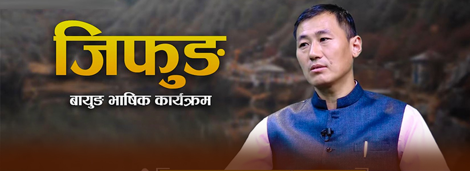 मातृभाषा प्रति स्थानीय निकायको दृष्टिकोण, हाम्रो दायित्व र आवश्यक सुधार कहा कहा: Rajan Rai