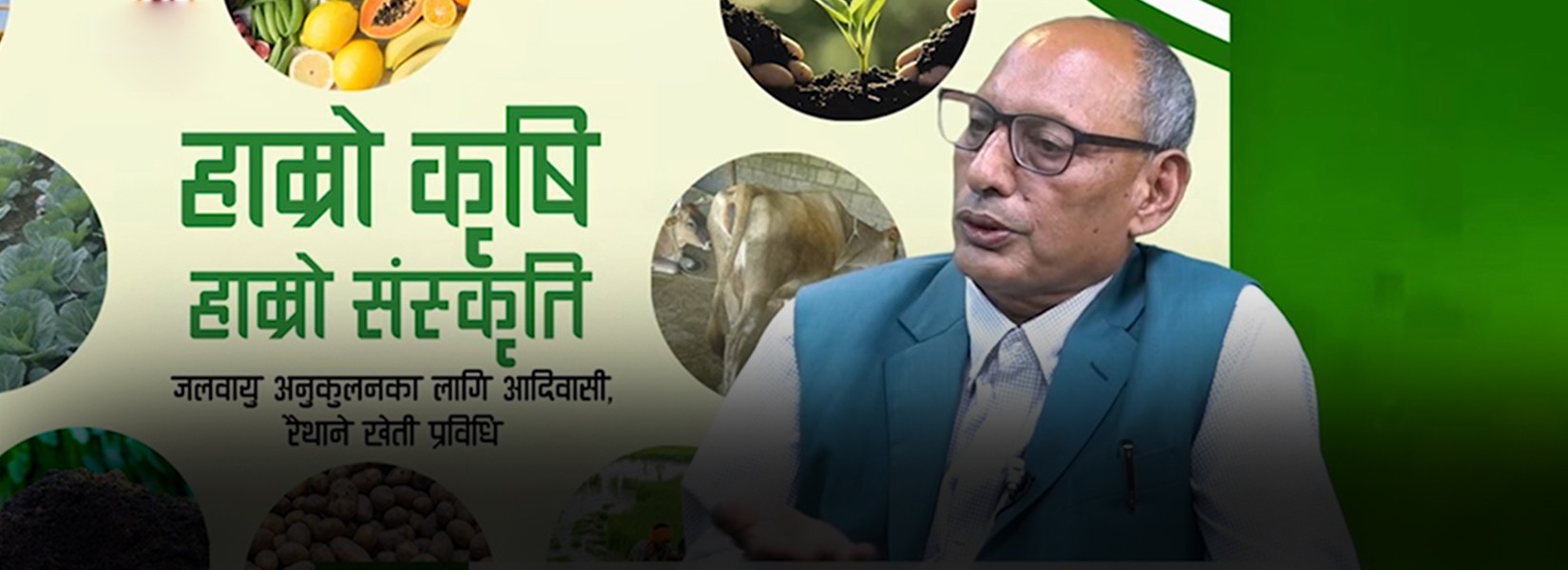 कृषिको पुर्नसंरचना गर्न आवश्यक छ, प्राडा पुण्य प्रसाद रेग्मी _पूर्व उपकुलपति