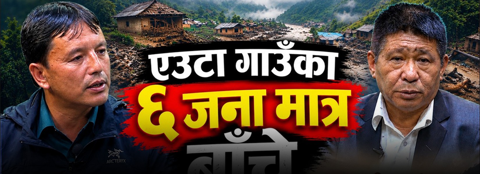 धनजन क्षतिको के कुरा ? तामाङ सभ्यता नै बगायो