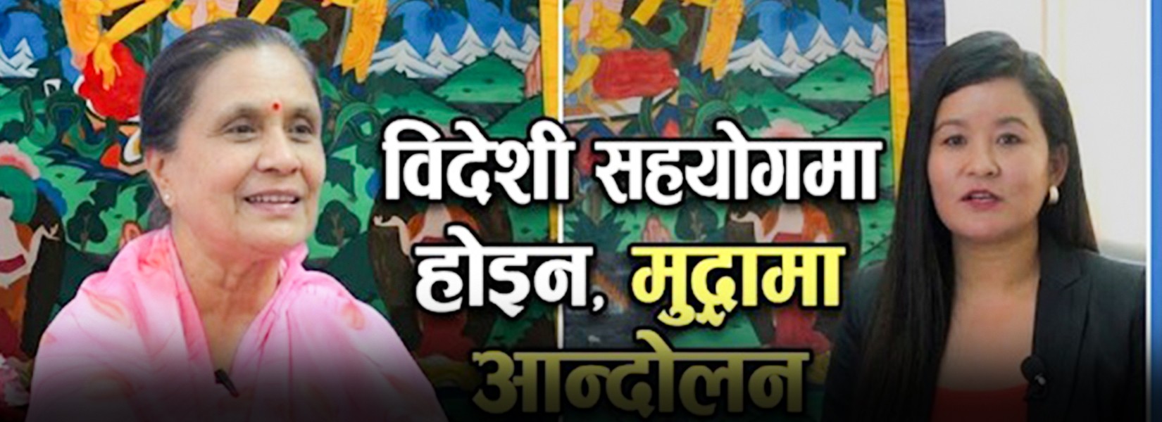 संस्था खोल्नै गाह्रो थियो, त्यही बेला बन्यो महिला महासंघ : Dr. Chunda Bajracharya