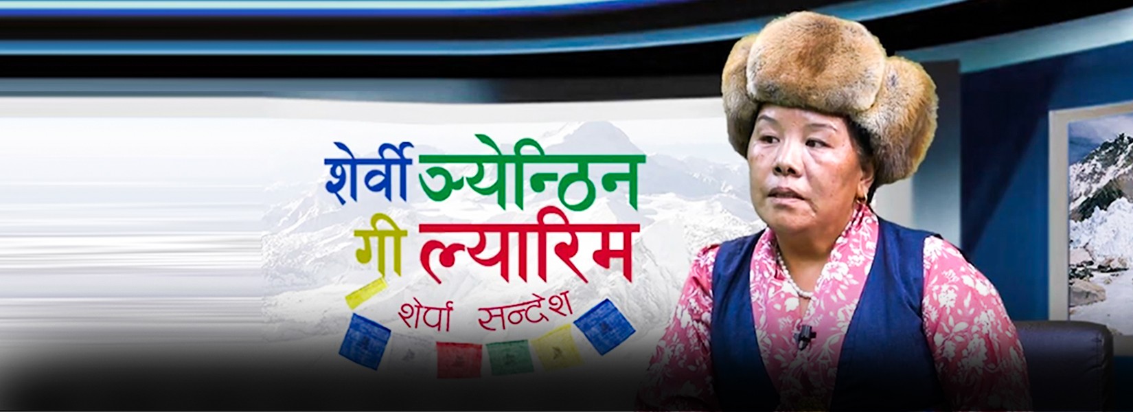छम्जी शेर्पा_श्याब्रु प्रशिक्षक