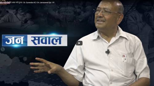 ओली सरकार लुरे । भूपू गोर्खाले आस नगरे हुन्छ । Dr. Surendra KC। On Janasawal Epi - 91