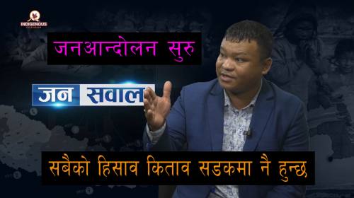 जनआन्दोलन सुरु । सबैको हिसाव किताव सडकमा नै हुन्छ 