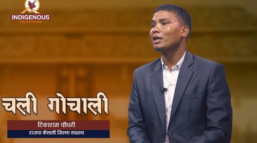 अब आउने चुनावमा ५० हजार मतले विजय गराउँछौ रेशम चौधरीला|Tikaram Chaudhary On Chali Gochali Epi -18