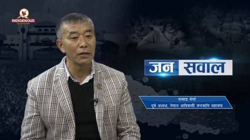 हामीलाई ‘झोले’ भन्दै गाली गर्ने आदिवासी आन्दोलन सफल हुँदैन, पासाङ शेर्पा On janasawal - 241