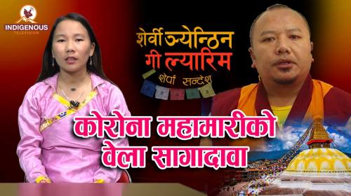 Serwi Ngyanthin with Sonam Yangji Sherpa Episode - 64 || कोरोना महामारीको वेला सागादावा