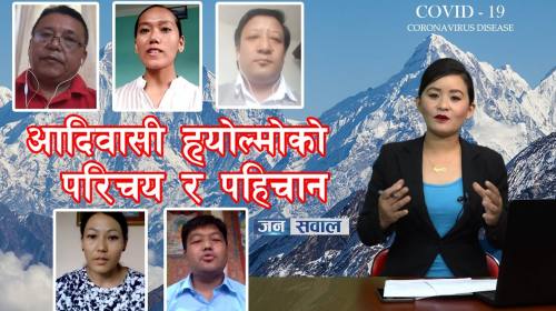Janasawal ep - 65 || Hyolmo Indigenous Peoples || 