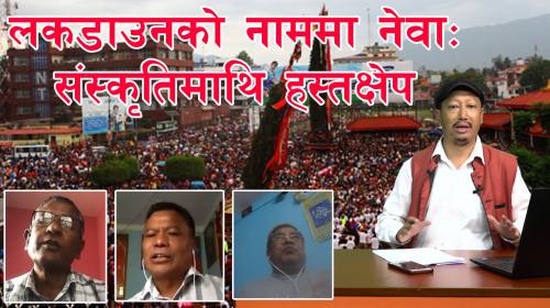 लकडाउनको नाममा नेवाः सांस्कृति माथि हस्तक्षेप_Jana