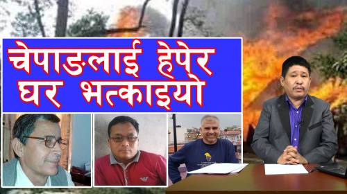Janasawal ep - 72 || चेपाङ मास्न खोजेको माडीका मेय