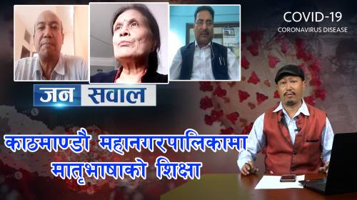 Janasawal Epi_76 || स्थानीय विषय स्थानीय भाषामा पढ