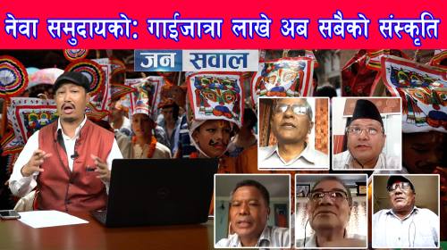 Janasawal Epi _81 नेवाः समुदायको गाईजात्रा लाखे अब