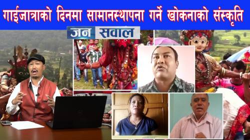 Janasawal Epi_82 गाईजात्राको दिनमा सामानस्थापना गर