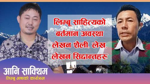 Ani sakthim Epi_48 लिम्बू साहित्यको बर्तमान अवस्था लेखन शैली, लेख, लेखन सिद्दान्तहरु