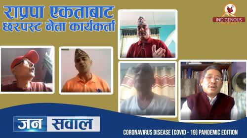Janasawal _ 87 || राप्रपाको एकता किन अड्कियो ? नेत
