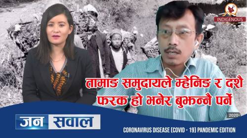 Janasawal _ epi 96 || दशैंजस्तै तामाङहरुको म्हेनिङ