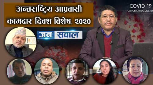 Janasawal _109 || कामदारको गुनासो सुनेका वैदेशिक र