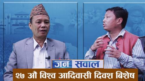 आदिवासी अधीकार हनन् बिरुद्ध हाम्रो खबरदारी रहन्छ |