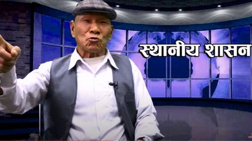 Sthaniya Sashan | स्थानीय शासन || Jagat Bahadur Ta