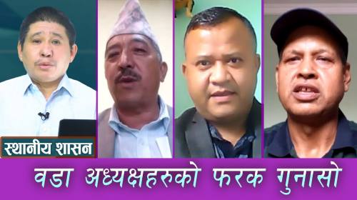 स्थानीय शासन  || वडा अध्यक्षहरु विकासे एजेन्ट ||  Local Goverment  Of Nepal Epi - 67