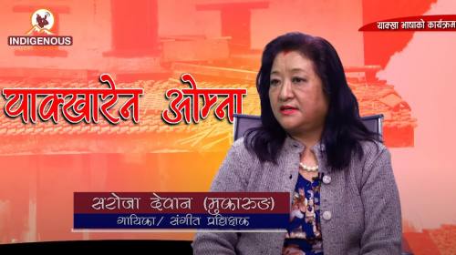 गायिका तथा संगीत प्रशिक्षक सरोजा देवान मुकारुङ ज्युसँगको कुराकानी II याक्खारेन ओम्‍ना II Ep_13