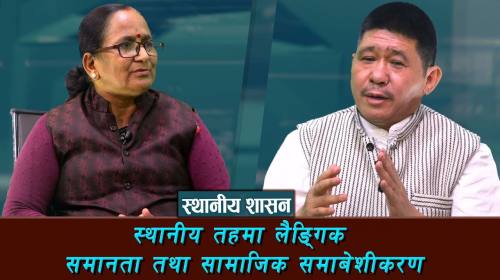 Local Government  | स्थानीय शासन | महिला नेतृत्वले हाँकेको कमल गाउँपालिकामा धेरै उपलव्धी | Epi - 171