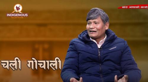 भाषाके संरक्षण कसिक कर सेक्जाईट ? II चली गोचली II Ep_38