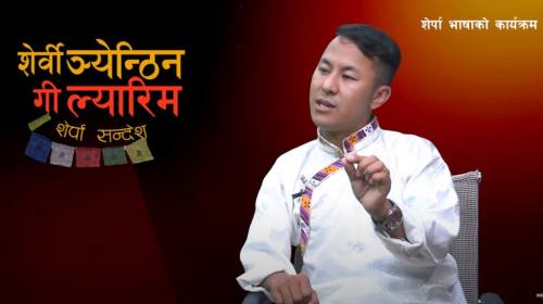 Serwi Ngyanthin | शेर्वी ञ्येन्ठिन Epi - 96