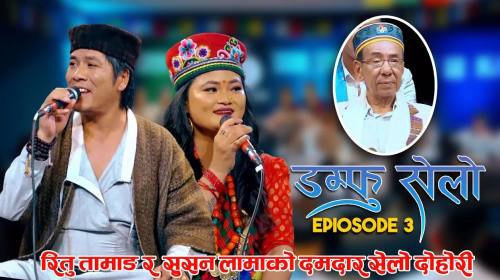 DAMPHU SELO EP 3 - Susan Lama & Ritu Tamang | Dr. Ganesh Yonjan