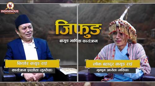 किशोर बायुङ राईसंग मातृभाषा कविता सम्बन्धी कुराकान