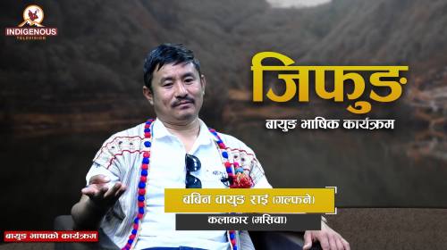  कलाकार बबिन बायुङ राई 