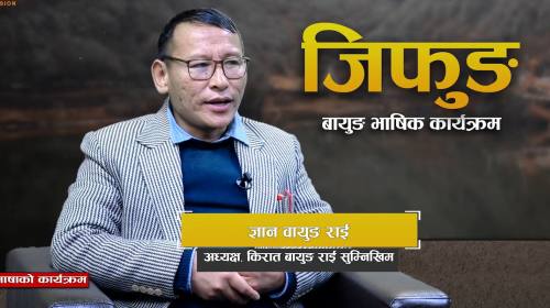 किरात बायुङ राई सुम्निखिम स्थापनाको औचित्य र उदेश्