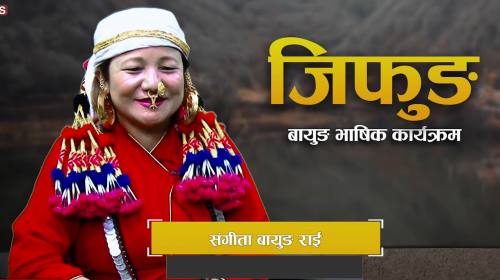  मुन्दुममा महिलाको भूमिका र योगदान विशेष संवाद II 