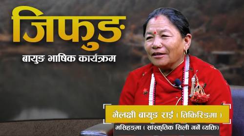  हङ सेग्रो सम्बन्धि भैलक्षी बायुङ राई ( तिकिरिङ्मा