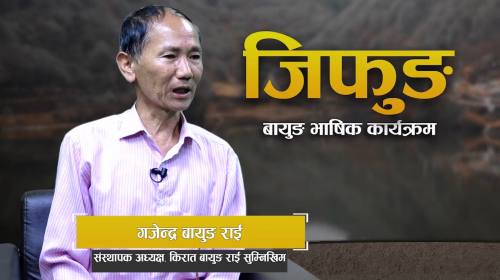 बायुङ राई अनि सुम्निखिमको स्थापना सम्बन्धि छलफल II