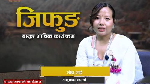 बायुङ राई समुदायमा सिलीको इतिहास र पहिचान खोज्दै S