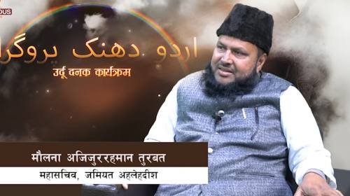 मौलना अजिजुररहमान तुरबत महासचिव, जमियत अहलेहदीश ||