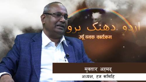 मुक्तार अहमद्_अध्यक्ष, हज कमिटि || Urdu Dhanak ||