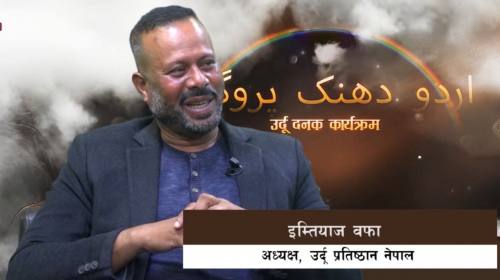 इम्तियाज वफा_ अध्यक्ष, उर्दू प्रतिष्ठान नेपाल || U