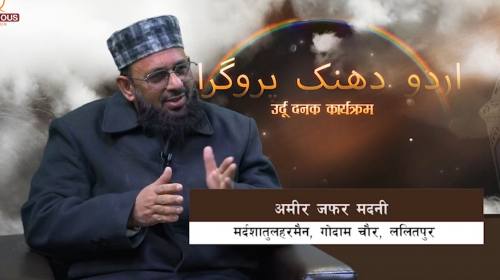 अमीर जफर मदनी_ मर्दशातुलहरमैन, गोदाम चौर, ललितपुर 