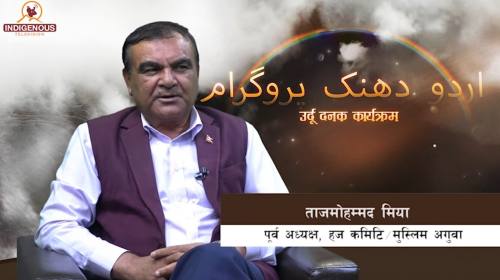 नेपाली मुस्लिम समुदाय संहिष्णुता एकता र सद्भावका स