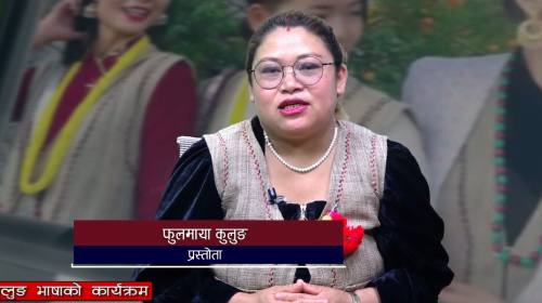 कुलुङ भाषाको लोक कथा प्रस्तोता Phoolmaya Barshime 