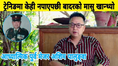जङ्गल ट्रेनिङमा केही नपाएपछी बादरको मासु खान्थ्यो 
