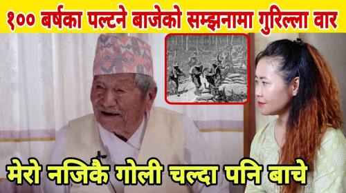 Dal Bahadur Chemjong Ex- British Army on Paltanko 