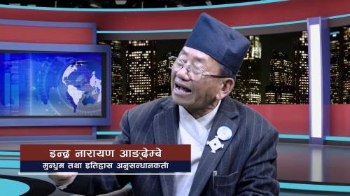 Indra Narayan Angdembe मुन्धुम/इतिहास अनुसन्धानकर्